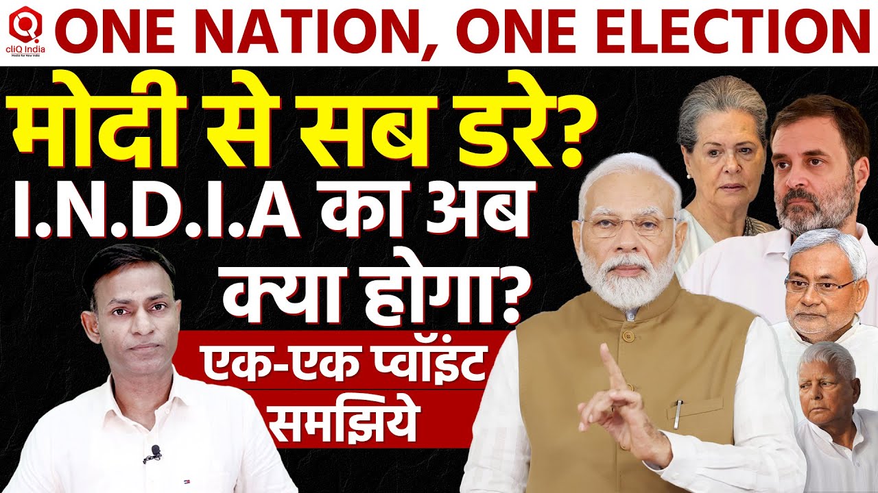 One Nation, One Election : मोदी के इस मास्टर स्ट्रोक से कांग्रेस,आप, सपा, राजद का खेल खत्म?