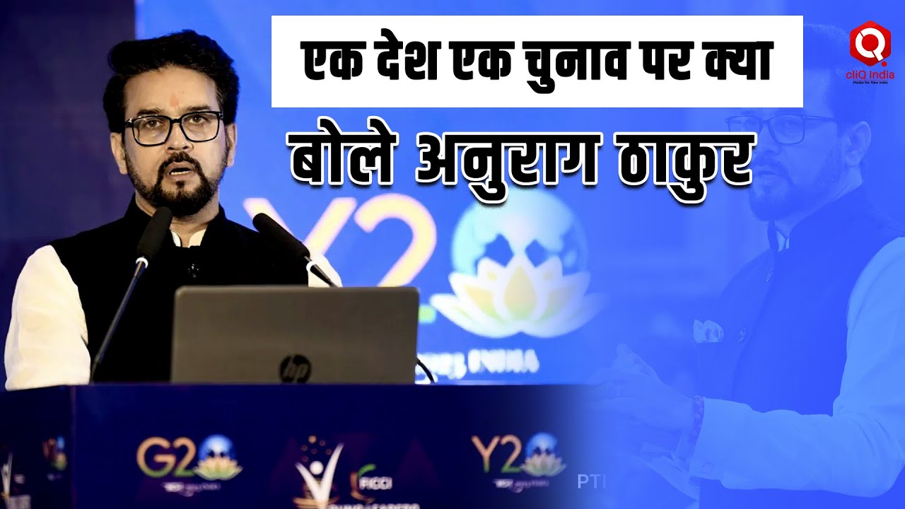 One Nation One Election को लेकर अनुराग ठाकुर का बयान VIRAL, विपक्ष पर बोला हमला !