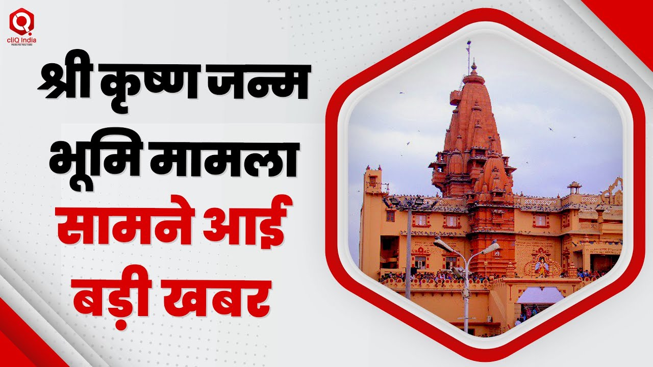 मथुरा की शाही ईदगाह मस्जिद में सर्वे पर Supreme Court का अहम फैसला
