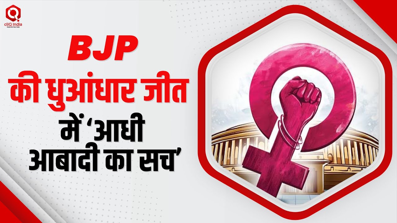 Assembly Election Result: मोदी के 'नारों' में छिप गई 'नारी', 519 विधायकों में सिर्फ 13% महिलाएं
