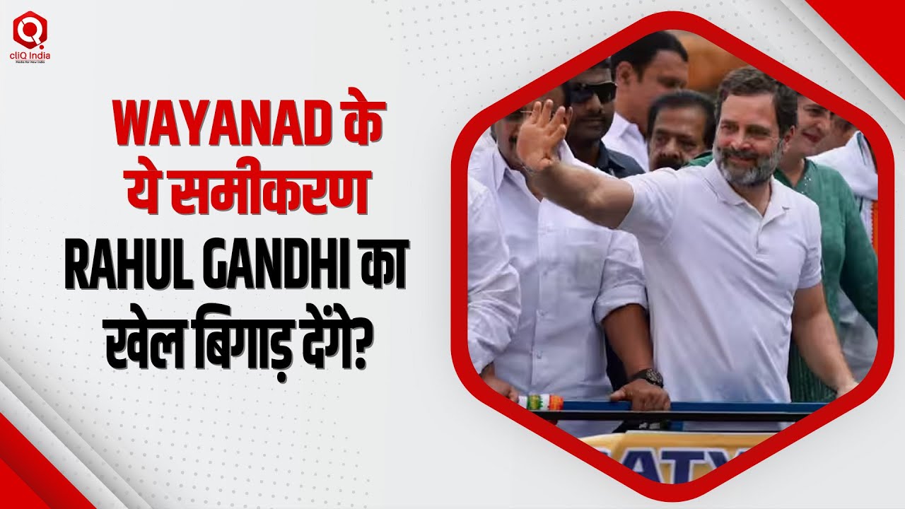 Wayanad के ये 3 सियासी समीकरणों से मुश्किल में पड़ सकते है Rahul Gandhi? | Congress
