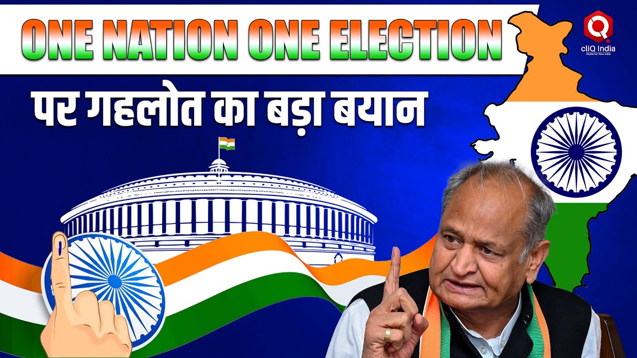ONE NATION ONE ELECTION : किसपर और इतना क्यों भड़के अशोक गहलोत