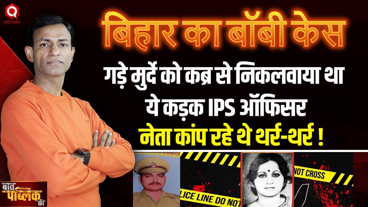 बिहार का बॉबी केस, IPS ने ऐसा हड़काया की CM ने रख दिया फोन !
