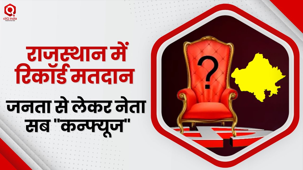 राजस्थान में किसकी बनेगी सरकार, क्या मतदान प्रतिशत में छिपा है जीत का राज ?
