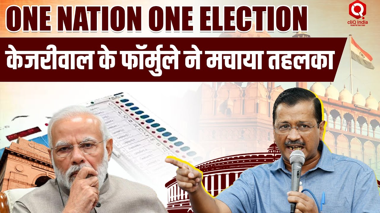 One Nation One Election को लेकर केजरीवाल का बड़ा बयान बोले हर साल 4 चुनाव हों..!